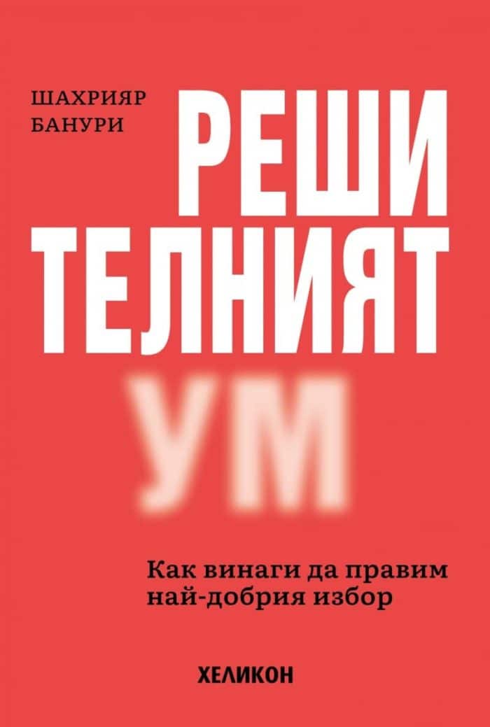 Решителният ум