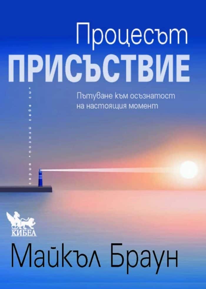 Процесът присъствие