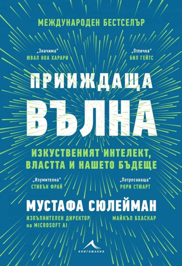 Прииждаща вълна: изкуственият интелект, властта и нашето бъдеще