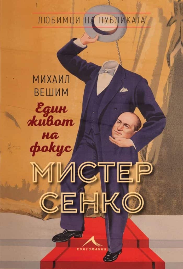 Мистер Сенко. Един живот на фокус Мистер Сенко. Един живот на фокус