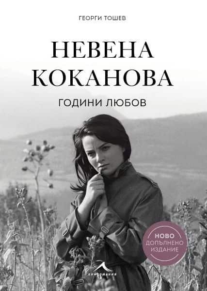 Невена Коканова - Години любов - ново допълнено издание
