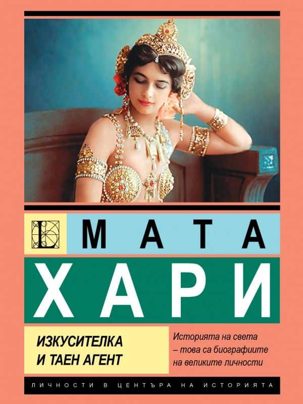 Мата Хари - изкусителка и таен агент