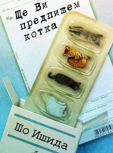 Ще Ви предпишем котка