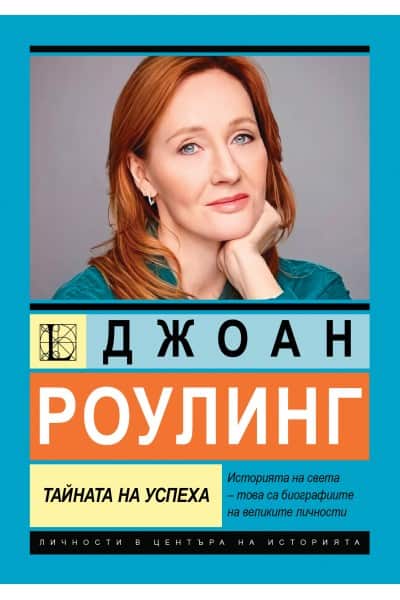 Джоан Роулинг – тайната на успеха Джоан Роулинг - тайната на успеха