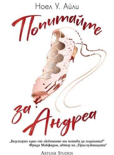 Попитайте за Андреа