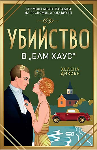 Убийство в „Елм Хаус“ (Криминалните загадки на г-ца Ъндърхей, книга 6) Убийство в „Елм Хаус“ (Криминалните загадки на г-ца Ъндърхей, книга 6)