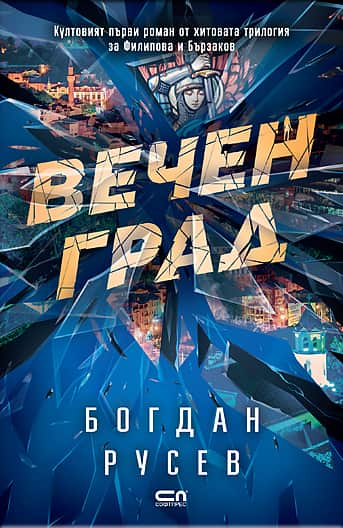 Вечен град (второ издание)