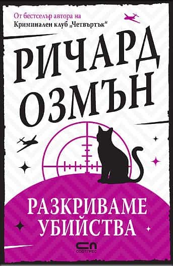 Разкриваме убийства Разкриваме убийства