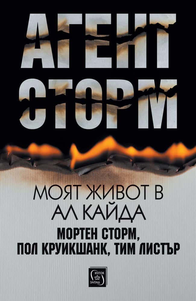 Агент Сторм. Моят живот в Ал Кайда Агент Сторм. Моят живот в Ал Кайда