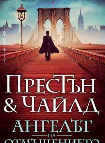 Ангелът на отмъщението