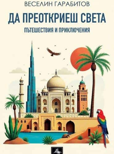 Да преоткриеш света
