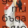 da_ti_buda_tyalo-1.jpg Да ти бъда тяло