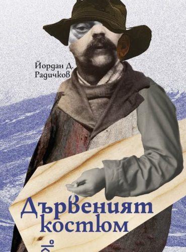 Дървеният костюм