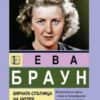 Ева Браун - вярната спътница на Хитлер