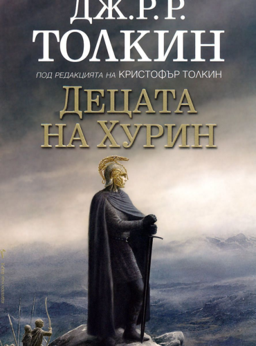 Децата на Хурин (твърда корица)
