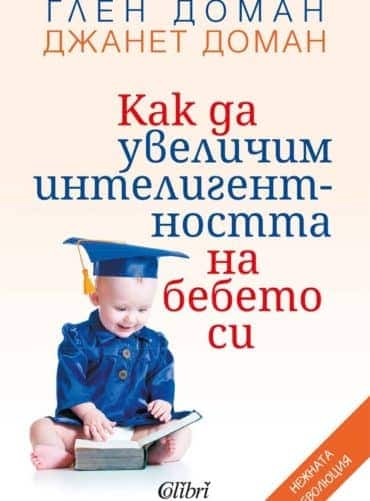 Как да увеличим интелигентността на бебето си