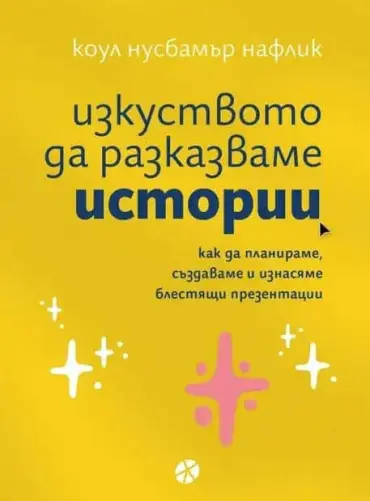 Изкуството да разказваме истории