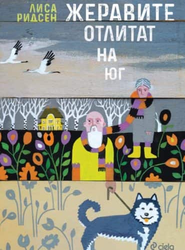 Жеравите отлитат на юг