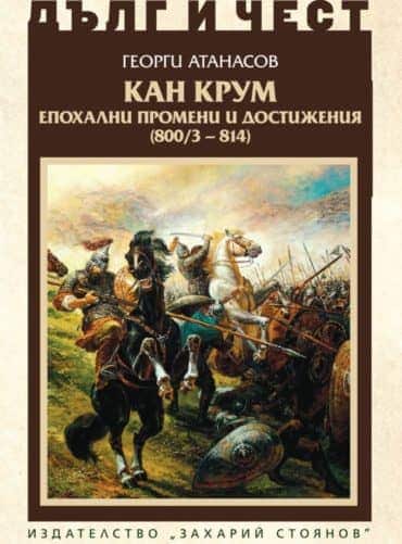 kan_krum-1.jpg Дълг и чест: Кан Крум