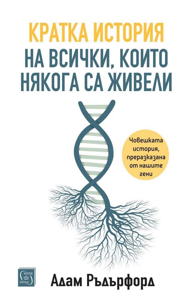 Кратка история на всички, които някога са живели