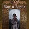 mir___voina-1.jpg Мир и война