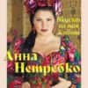 netrebko-cover-gold-front-1.jpg Анна Нетребко - Вкусът на моя живот