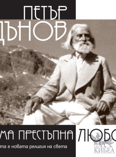 Няма престъпна любов