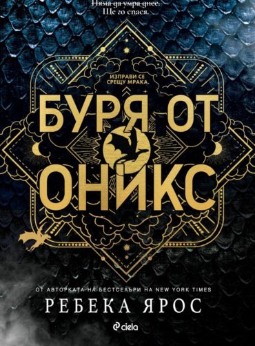 Буря от оникс - книга 3 (Четвърто крило)