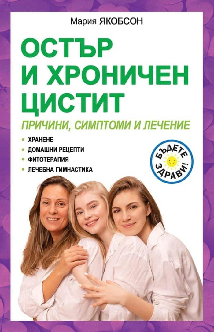 Остър и хроничен цистит: причини, симптоми и лечение Остър и хроничен цистит: причини, симптоми и лечение