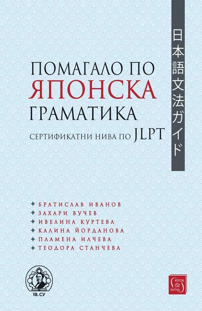 Помагало по японска граматика (сертификатни нива по JLPT) Помагало по японска граматика (сертификатни нива по JLPT)