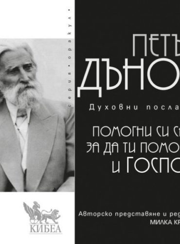 Помогни си сам, за да ти помогне и Господ