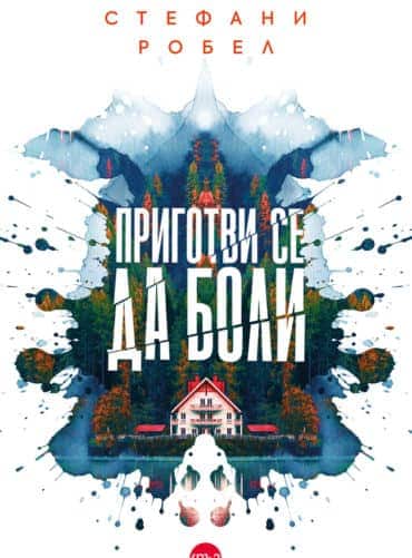 Приготви се да боли