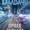 Пряка заплаха