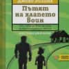 Пътят на хлапето воин