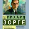 Рихард Зорге: Джеймс Бонд на руското разузнаване