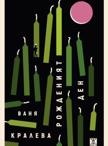 Рожденият ден