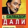 Салвадор Дали - Великият безумец