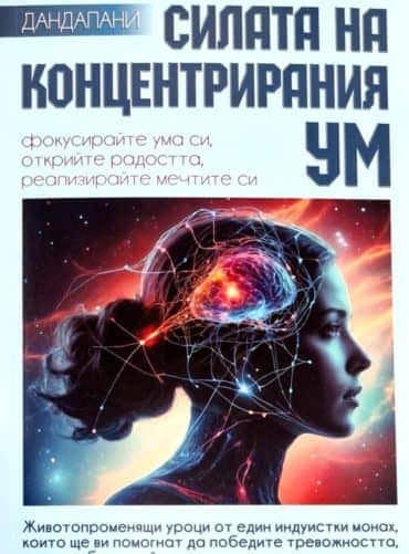 Силата на концентрирания ум