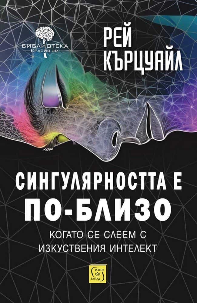Сингулярността е по-близо, когато се слеем с изкуствения интелект (меки корици) Сингулярността е по-близо, когато се слеем с изкуствения интелект (меки корици)