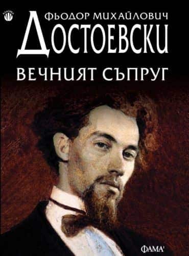 Вечният съпруг
