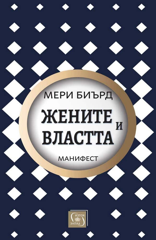 Жените и властта – Манифест – меки корици Жените и властта - Манифест - меки корици