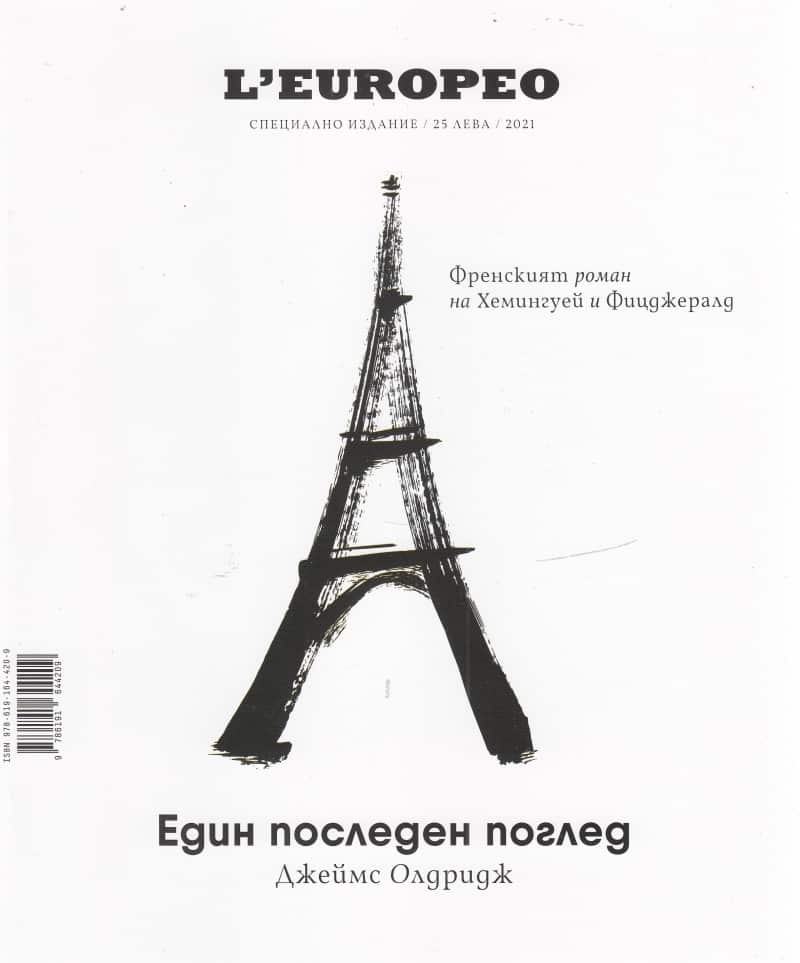 Един последен поглед - специално издание с L`europeo