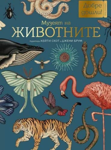 Музеят на ЖИВОТНИТЕ