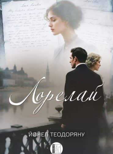 Лорелай