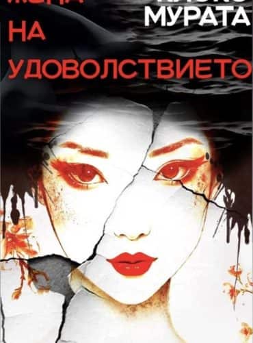 Жена на удоволствието