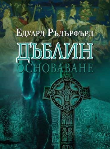 Дъблин, том 1: Основаване
