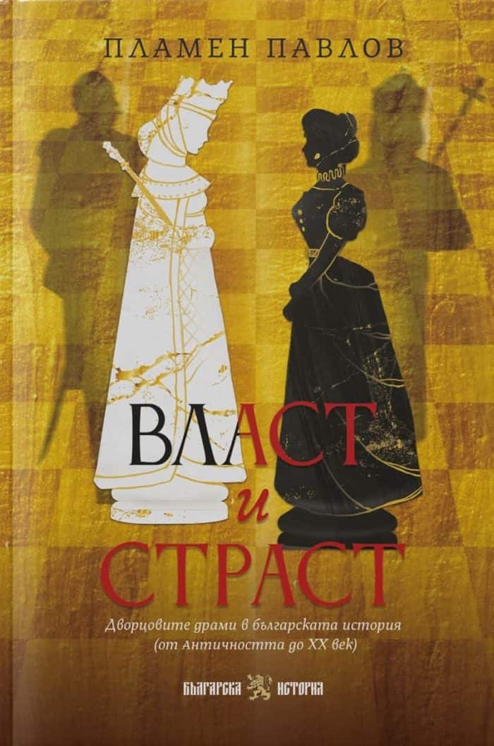 Власт и страст: Дворцовите драми в българската история Власт и страст: Дворцовите драми в българската история