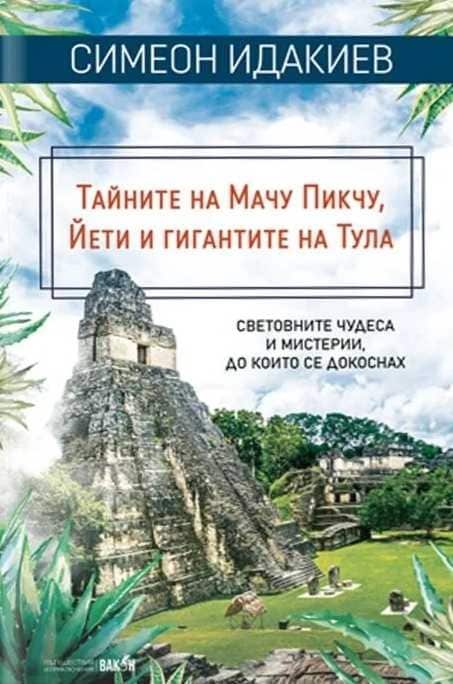 Тайните на Мачу Пикчу, Йети и гигантите на Тула