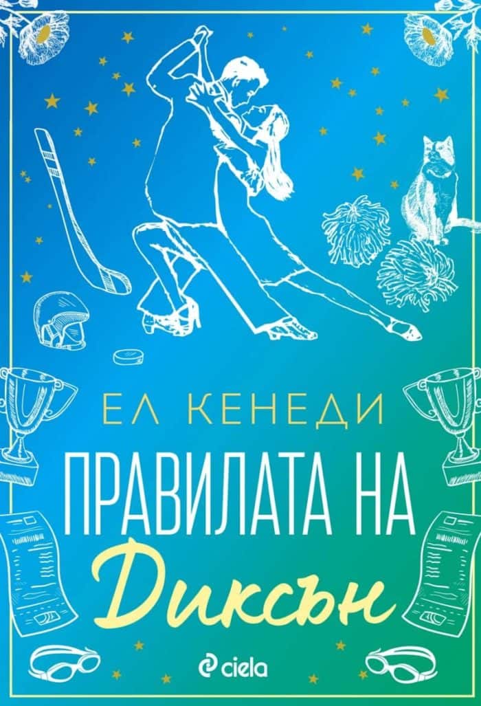 Правилата на Диксън (Campus Diaries, книга 2)