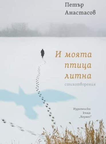 И моята птица литна